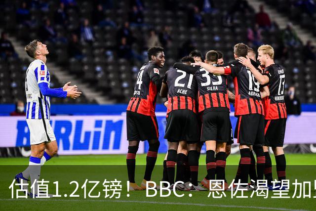 估值1.2亿镑！BBC：恩佐渴望加盟皇马，曼城以及巴黎已经退出竞争