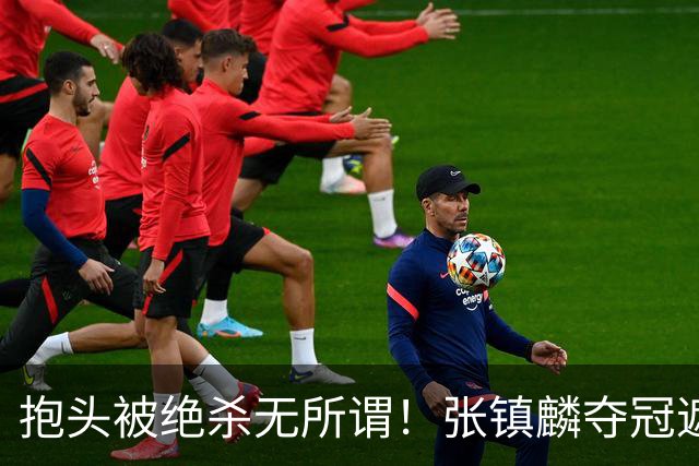 抱头被绝杀无所谓！张镇麟夺冠遮百丑？他在男篮仍难有表现