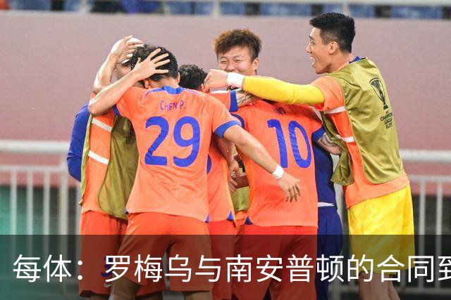 每体：罗梅乌与南安普顿的合同到期后，下一站基本锁定日本联赛