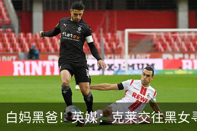 白妈黑爸！英媒：克莱交往黑女寻求身份认同 又被白女强烈吸引