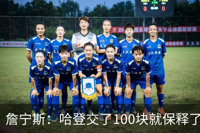 詹宁斯：哈登交了100块就保释了？若警察放我走我愿意给他1000