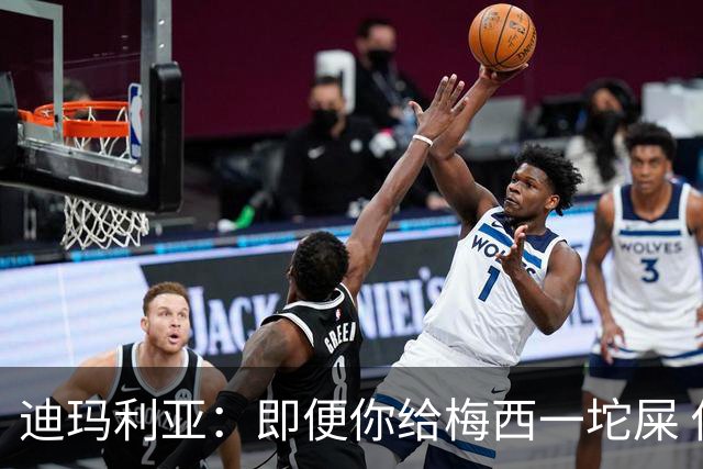 迪玛利亚：即便你给梅西一坨屎 他也能解决问题