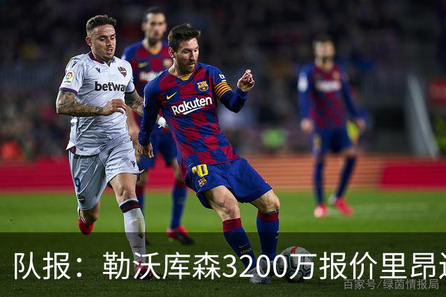 队报：勒沃库森3200万报价里昂边锋莫雷拉 后者去夏200万加盟里昂